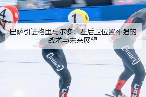 ba-sa-yin-jin-ge-li-ma-er-duo-zuo-hou-wei-wei-zhi-bu-qiang-de-zhan-shu-yu-wei-lai-zhan-wang-2-314.jpg