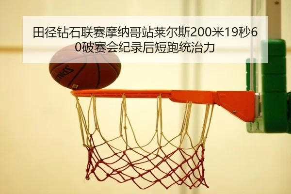 tian-jing-zuan-shi-lian-sai-mo-na-ge-zhan-lai-er-si-mi-miao-po-sai-hui-ji-lu-hou-duan-pao-tong-zhi-li-3-693.jpg