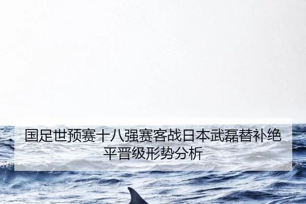 guo-zu-shi-yu-sai-shi-ba-qiang-sai-ke-zhan-ri-ben-wu-lei-ti-bu-jue-ping-jin-ji-xing-shi-fen-xi-2-160.jpg