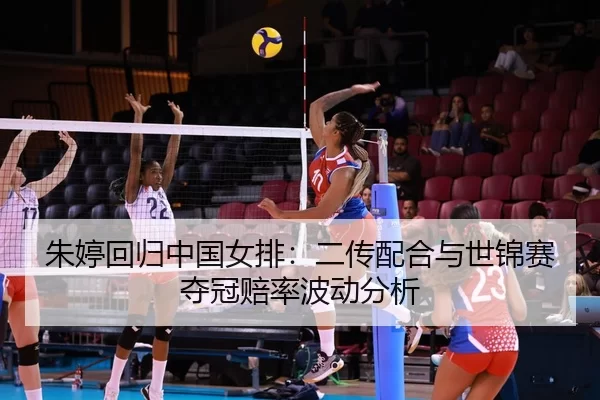 zhu-ting-hui-gui-zhong-guo-nv-pai-er-chuan-pei-he-yu-shi-jin-sai-duo-guan-pei-lv-bo-dong-fen-xi-2-287.jpg