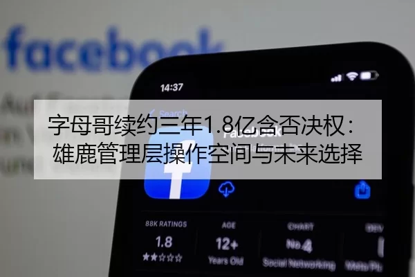 字母哥续约三年1.8亿含否决权：雄鹿管理层操作空间与未来选择
