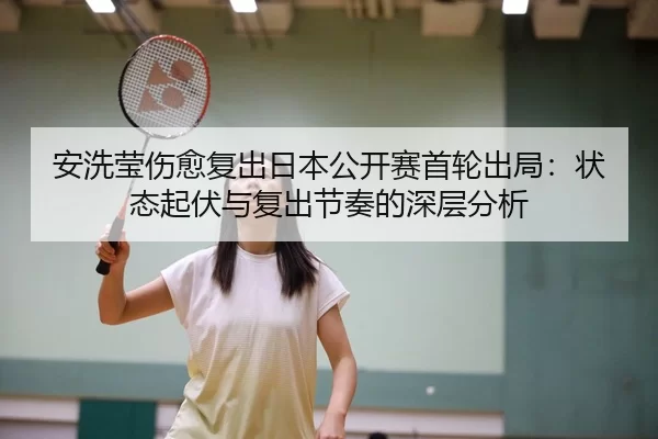 an-xi-ying-shang-yu-fu-chu-ri-ben-gong-kai-sai-shou-lun-chu-ju-zhuang-tai-qi-fu-yu-fu-chu-jie-zou-de-shen-ceng-fen-xi-2-200.jpg