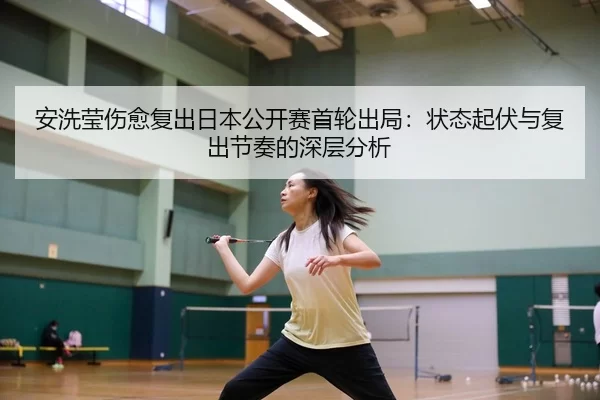 an-xi-ying-shang-yu-fu-chu-ri-ben-gong-kai-sai-shou-lun-chu-ju-zhuang-tai-qi-fu-yu-fu-chu-jie-zou-de-shen-ceng-fen-xi-3-788.jpg